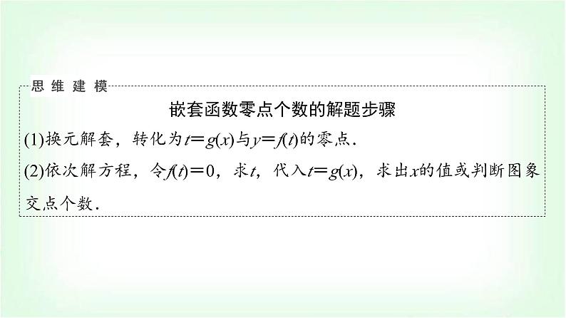 2024届高考数学一轮复习第2章思维深化微课堂嵌套函数的零点问题课件05
