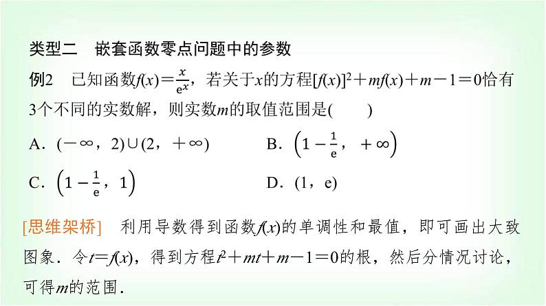2024届高考数学一轮复习第2章思维深化微课堂嵌套函数的零点问题课件06