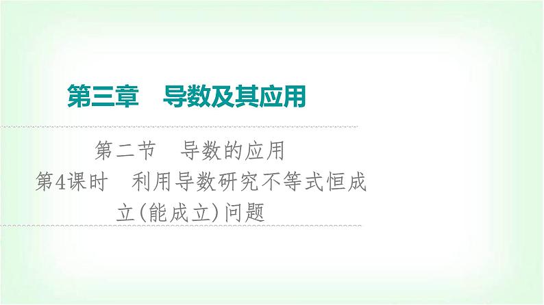 2024届高考数学一轮复习第3章第2节第4课时利用导数研究不等式恒成立(能成立)问题课件第1页
