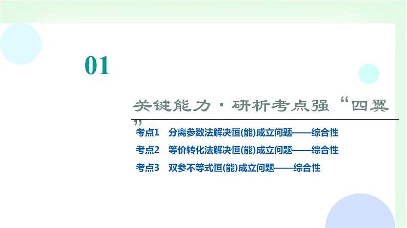 2024届高考数学一轮复习第3章第2节第4课时利用导数研究不等式恒成立(能成立)问题课件第2页
