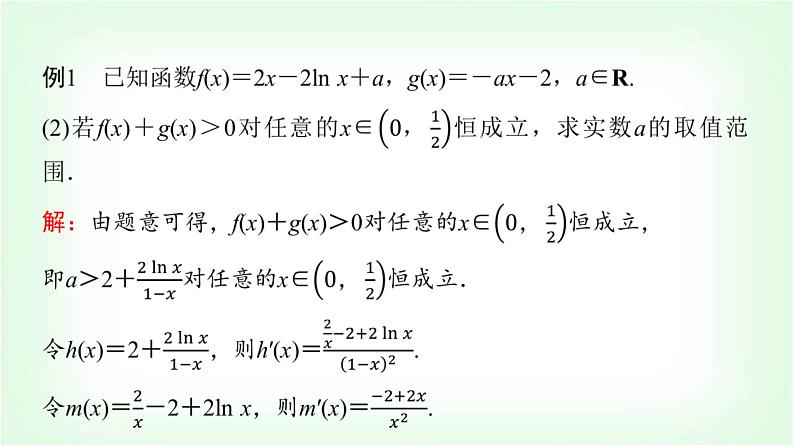 2024届高考数学一轮复习第3章第2节第4课时利用导数研究不等式恒成立(能成立)问题课件第4页
