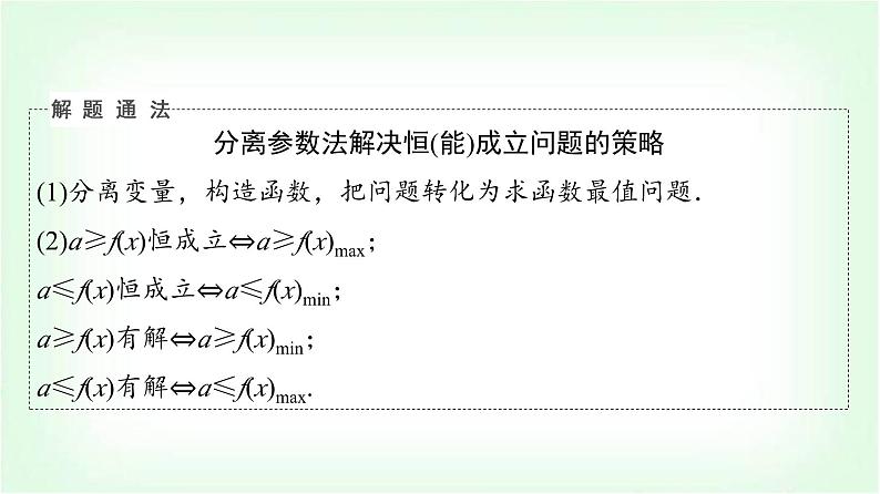 2024届高考数学一轮复习第3章第2节第4课时利用导数研究不等式恒成立(能成立)问题课件第6页