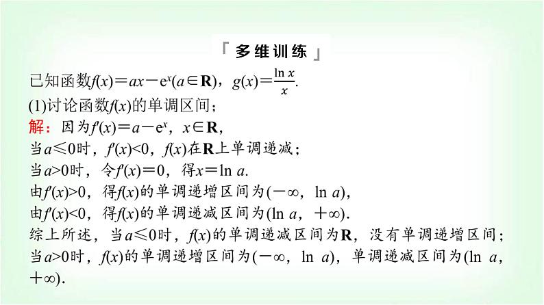 2024届高考数学一轮复习第3章第2节第4课时利用导数研究不等式恒成立(能成立)问题课件第7页
