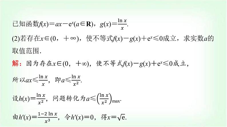 2024届高考数学一轮复习第3章第2节第4课时利用导数研究不等式恒成立(能成立)问题课件第8页