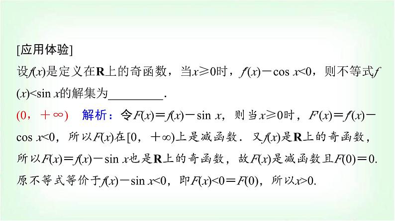 2024届高考数学一轮复习第3章思维深化微课堂构造法解f(x)与f′(x)共存问题课件第5页