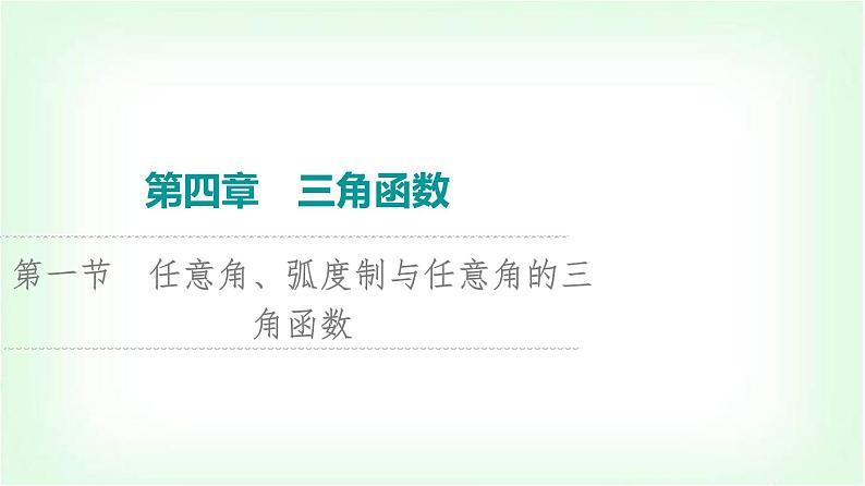 2024届高考数学一轮复习第4章第1节任意角、弧度制与任意角的三角函数课件第1页