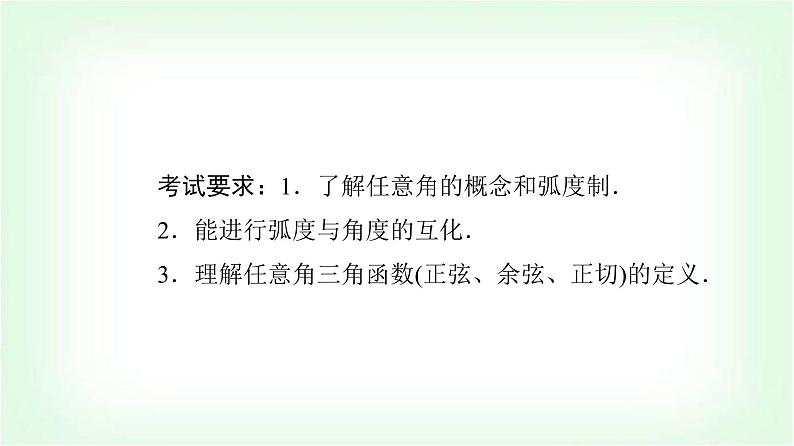 2024届高考数学一轮复习第4章第1节任意角、弧度制与任意角的三角函数课件第2页