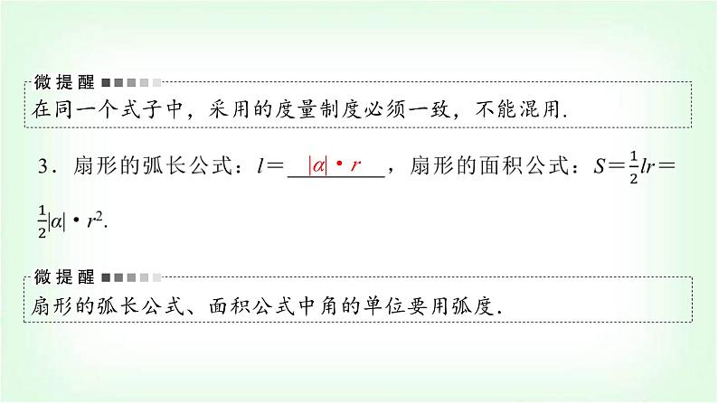 2024届高考数学一轮复习第4章第1节任意角、弧度制与任意角的三角函数课件第6页