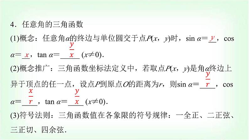 2024届高考数学一轮复习第4章第1节任意角、弧度制与任意角的三角函数课件第7页