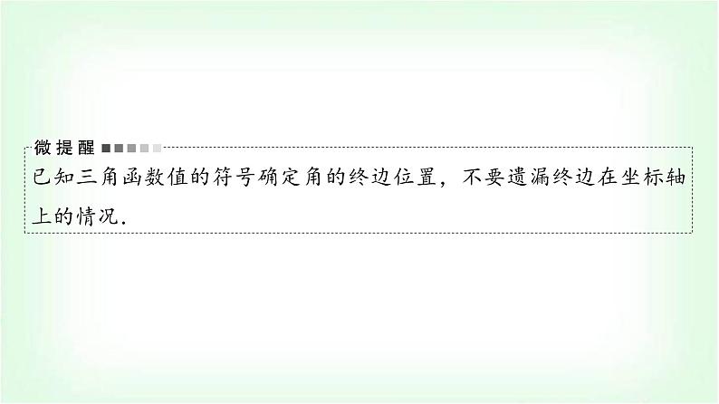 2024届高考数学一轮复习第4章第1节任意角、弧度制与任意角的三角函数课件第8页