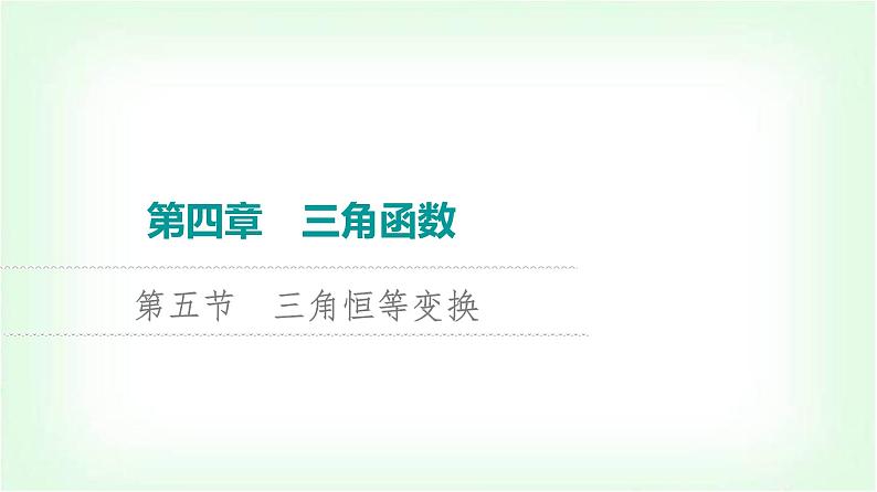 2024届高考数学一轮复习第4章第5节三角恒等变换课件第1页