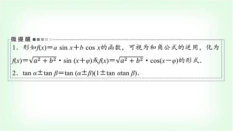 2024届高考数学一轮复习第4章第5节三角恒等变换课件第5页
