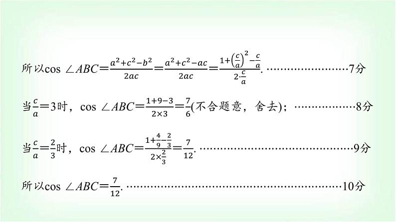 2024届高考数学一轮复习第5章解答题模板构建2高考中的解三角形问题课件04