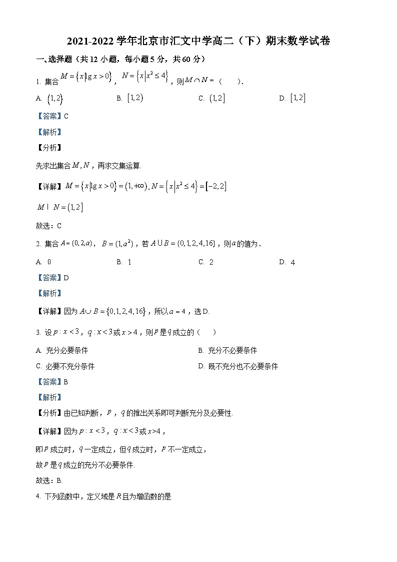 北京市汇文中学2021-2022学年高二下学期期末考试数学试题(解析版)第1页