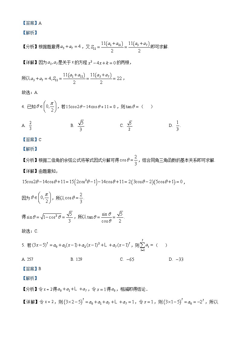 河北省秦皇岛市青龙满族自治县实验中学等2校2023届高三下学期开学考试数学试题(解析版)第2页