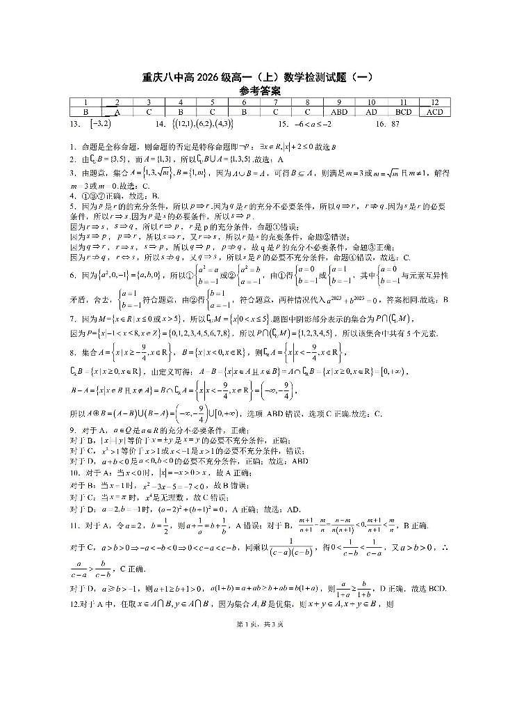 重庆八中数学试题(一)参考答案(9月)第1页