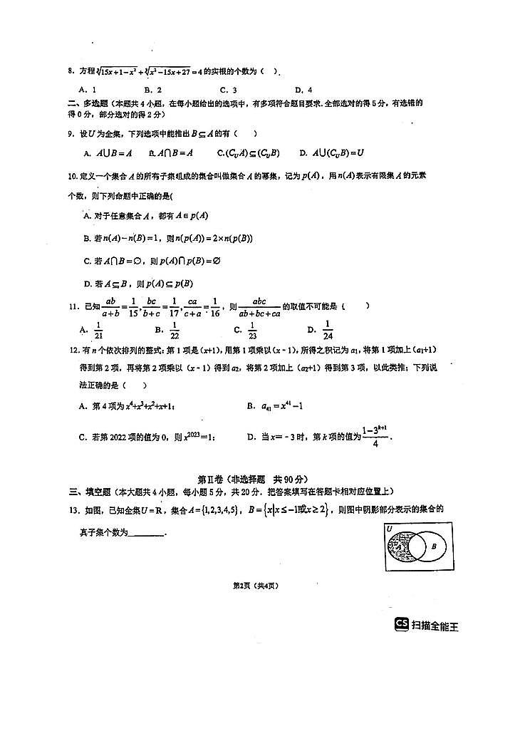 重庆市南开中学2023-2024学年度高2026届高一上学期开学考试数学试题第2页
