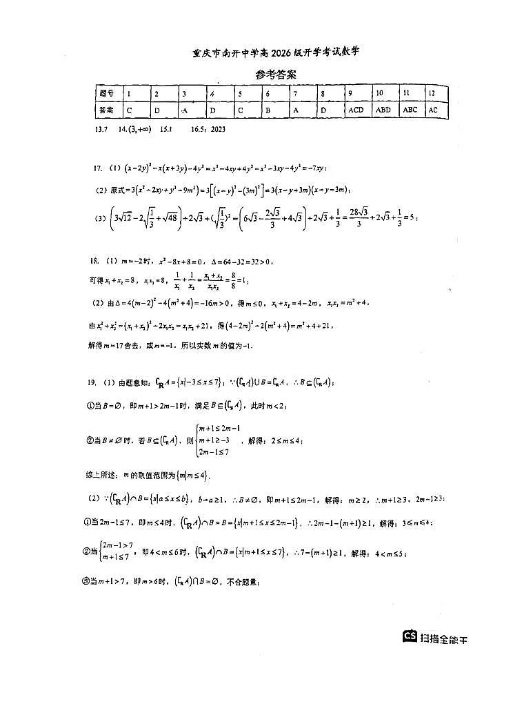 2026届高一上学期开学考试数学答案第1页