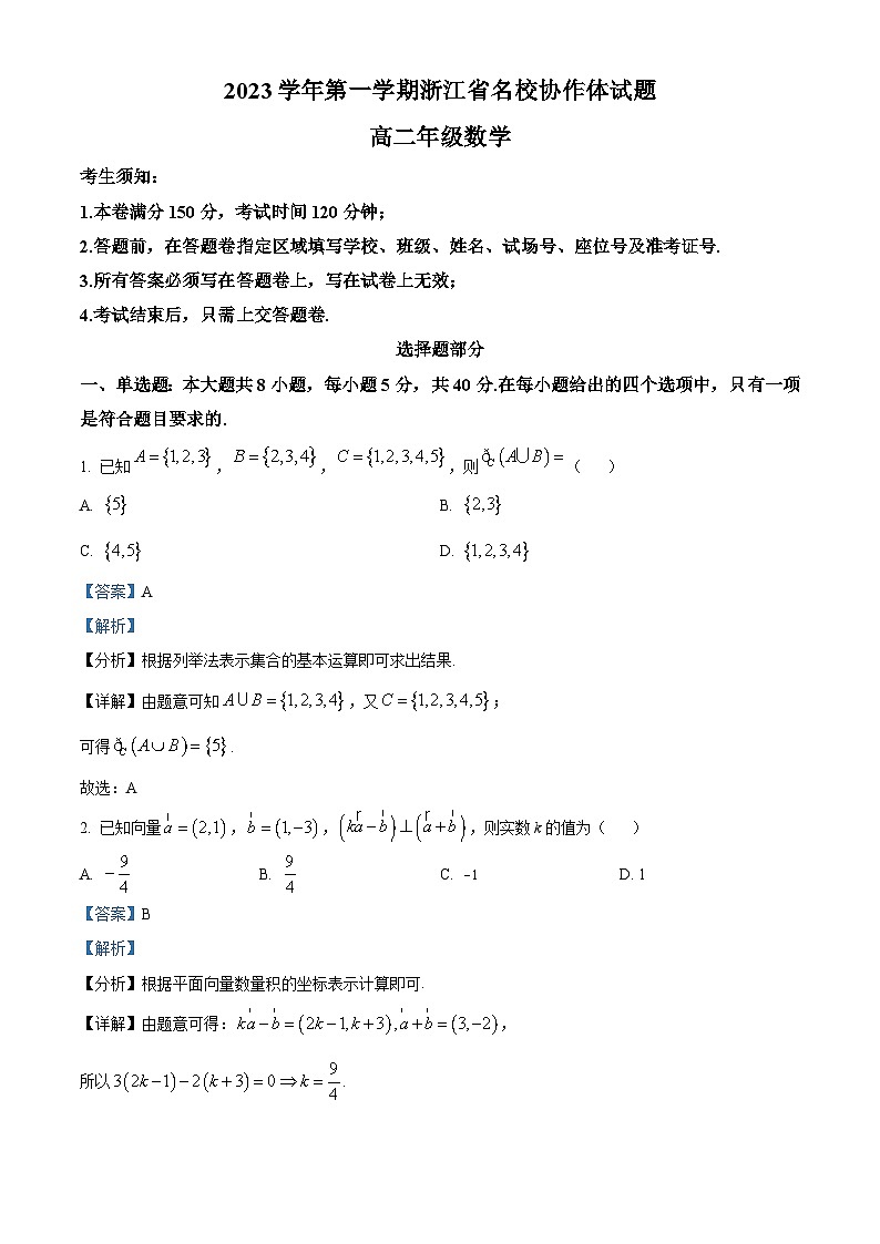 浙江省名校协作体2023-2024学年高二数学上学期开学考试试题(Word版附解析)第1页