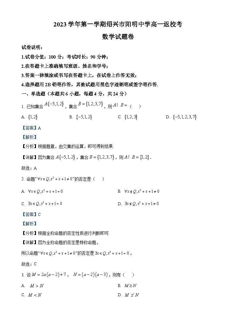 浙江省绍兴市阳明中学2022-2023学年高一数学上学期开学考试试题(Word版附解析)第1页