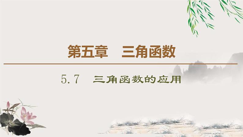 5.7 三角函数的应用课件PPT01