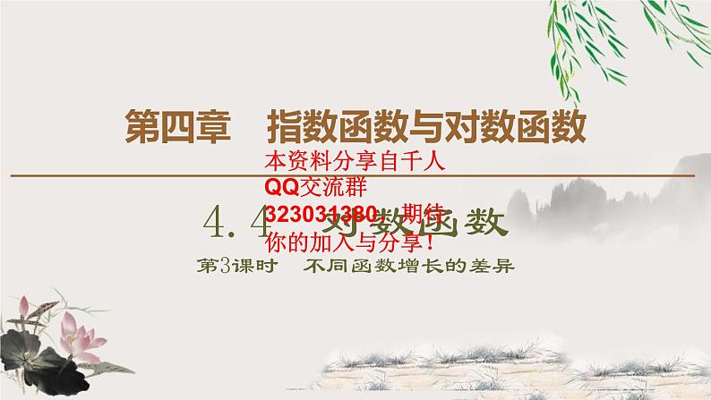 4.4 第3课时 不同函数增长的差异课件PPT01