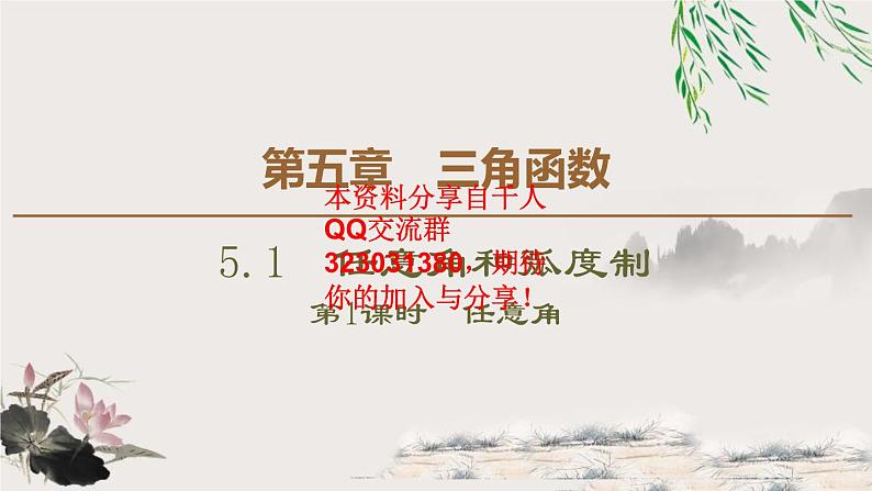 5.1 5.1.1 任意角课件PPT第1页