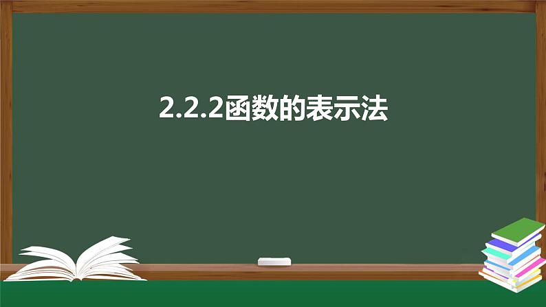 2.2.2函数的表示法(课件)-2021-2022学年高一数学同步精品课件(北师大版2019必修第一册)01