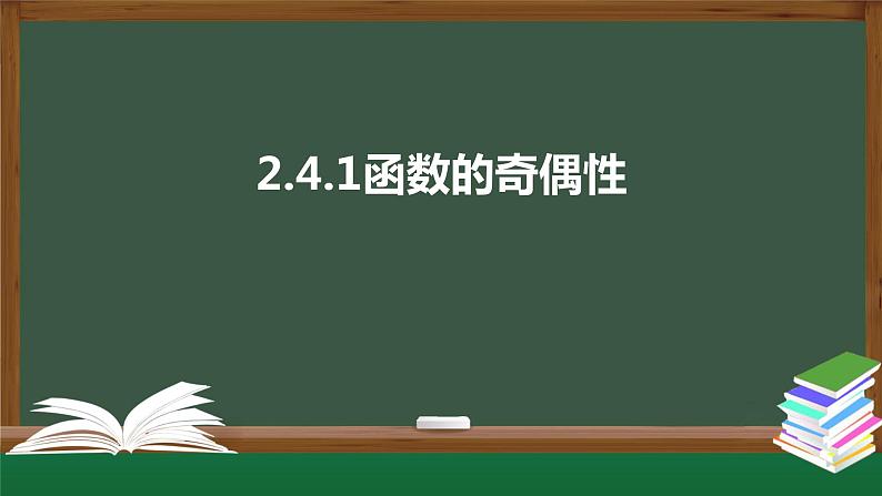 2.4.1函数的奇偶性(课件)-2021-2022学年高一数学同步精品课件(北师大版2019必修第一册)01