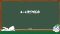 高中数学北师大版 (2019)必修 第一册1 对数的概念课堂教学课件ppt