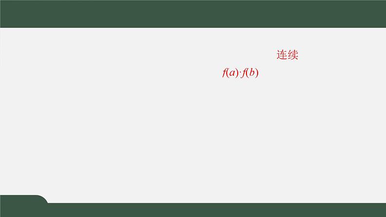5.1.1利用函数性质判定方程解的存在性(课件)-2021-2022学年高一数学同步精品课件(北师大版2019必修第一册)03