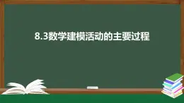 8.3数学建模活动的主要过程（课件）-2021-2022学年高一数学同步精品课件（北师大版2019必修第一册）