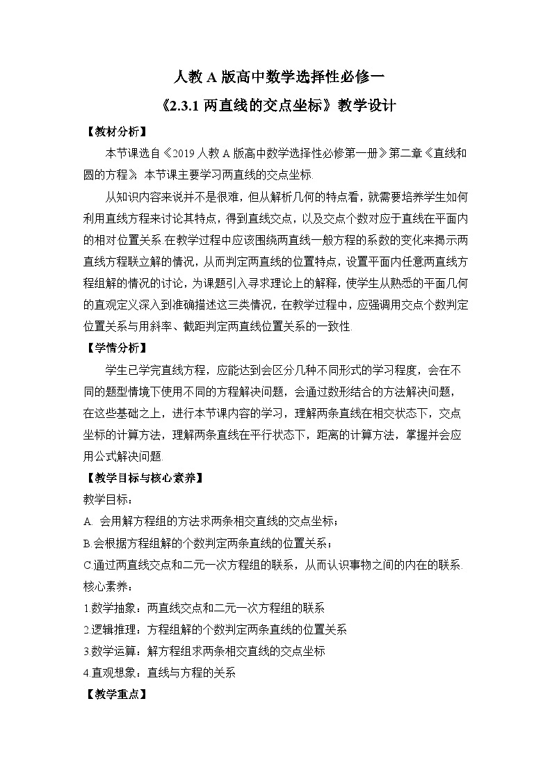 【核心素养目标】人教A版高中数学 选择性必修一 第二单元《2.3.1 两直线的交点坐标》课件+教案+同步分层练习（含教学反思和答案解析）01