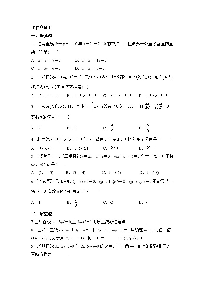 【核心素养目标】人教A版高中数学 选择性必修一 第二单元《2.3.1 两直线的交点坐标》课件+教案+同步分层练习（含教学反思和答案解析）03