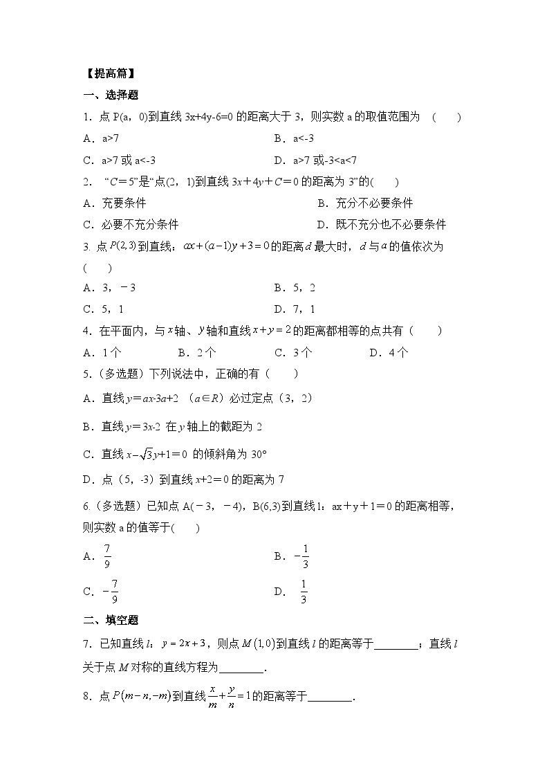 【核心素养目标】人教A版高中数学 选择性必修一 第二单元《2.3.3 点到直线的距离公式》课件+教案+同步分层练习（含教学反思和答案解析）03