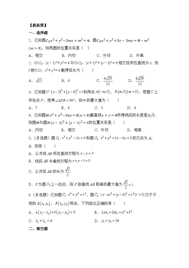 【核心素养目标】人教A版高中数学 选择性必修一 第二单元《2.5.2 圆与圆的位置关系》课件+教案+同步分层练习（含教学反思和答案解析）03