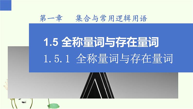 1.5.1 全称量词与存在量词(同步课件)-高中数学人教A版(2019)必修第一册第1页