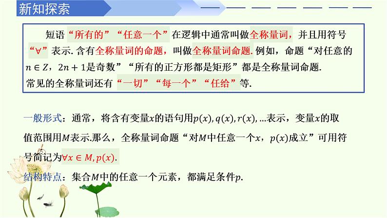 1.5.1 全称量词与存在量词(同步课件)-高中数学人教A版(2019)必修第一册第5页