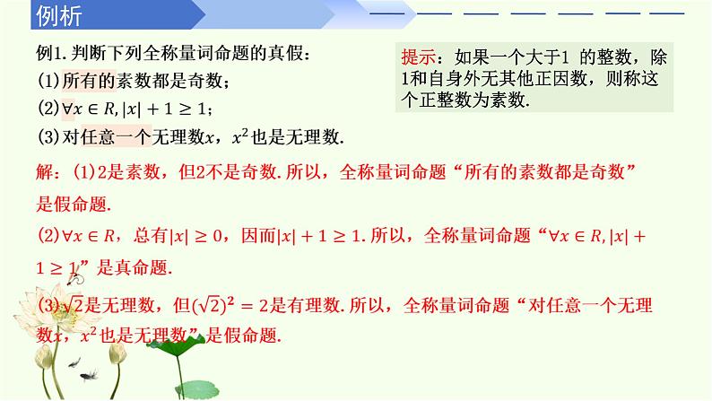 1.5.1 全称量词与存在量词(同步课件)-高中数学人教A版(2019)必修第一册第6页