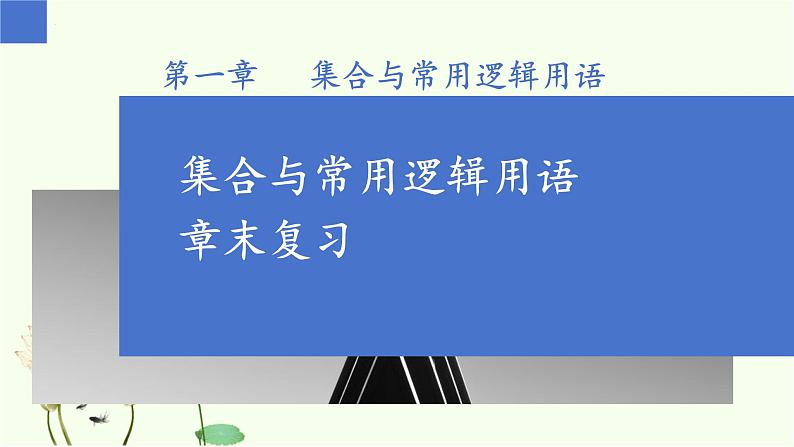第一章 集合与常用逻辑用语(章末复习)-高中数学人教A版(2019)必修第一册课件PPT第1页
