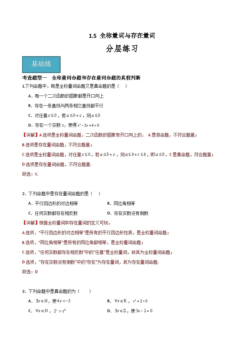 1.5 全称量词与存在量词(分层练习)-高中数学人教A版(2019)必修第一册01