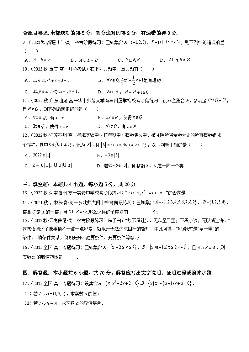第一章 集合与常用逻辑用语(章末测试B卷)-高中数学人教A版(2019)必修第一册02