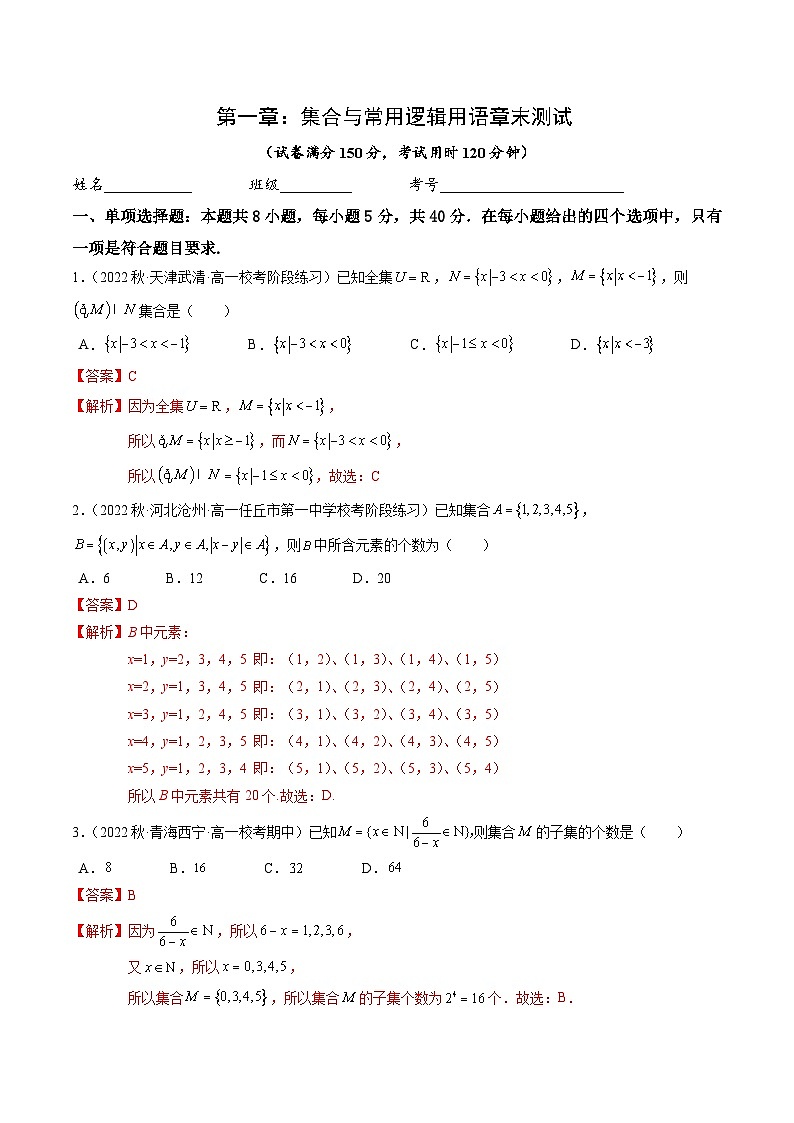 第一章 集合与常用逻辑用语(章末测试B卷)-高中数学人教A版(2019)必修第一册01
