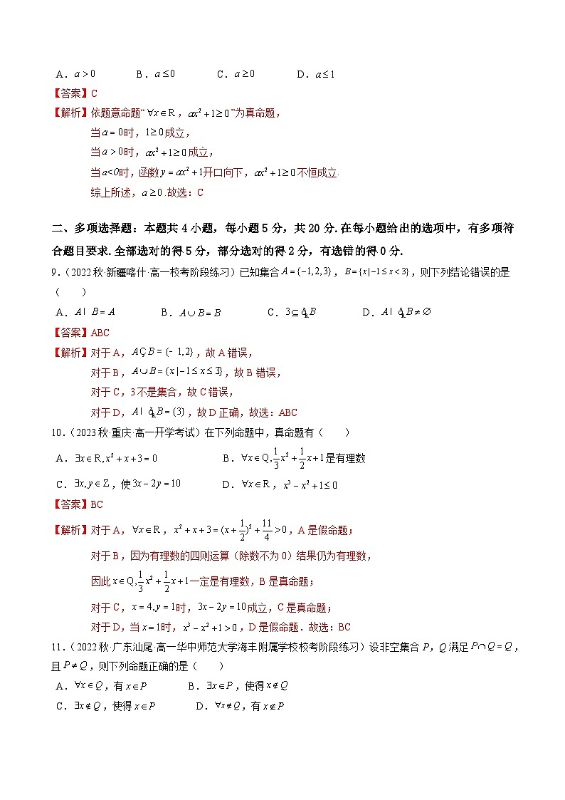 第一章 集合与常用逻辑用语(章末测试B卷)-高中数学人教A版(2019)必修第一册03