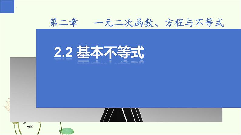 2.2 基本不等式(同步课件)-高中数学人教A版(2019)必修第一册01