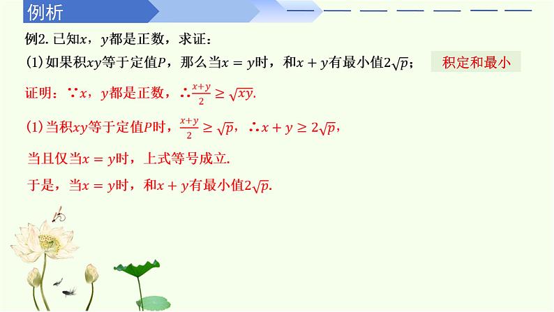 2.2 基本不等式(同步课件)-高中数学人教A版(2019)必修第一册06