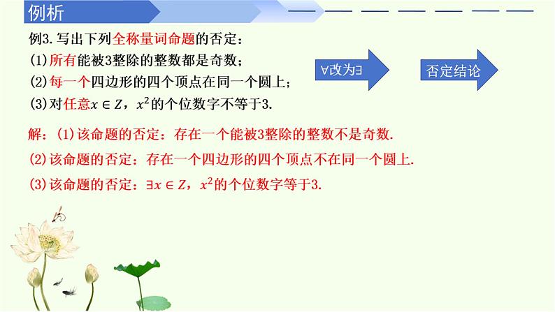 1.5.2 全称量词命题与存在量词命题的否定(同步课件)-高中数学人教A版(2019)必修第一册第6页