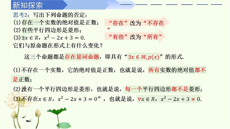 1.5.2 全称量词命题与存在量词命题的否定(同步课件)-高中数学人教A版(2019)必修第一册第7页