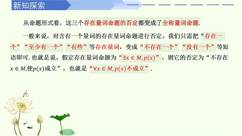 1.5.2 全称量词命题与存在量词命题的否定(同步课件)-高中数学人教A版(2019)必修第一册第8页
