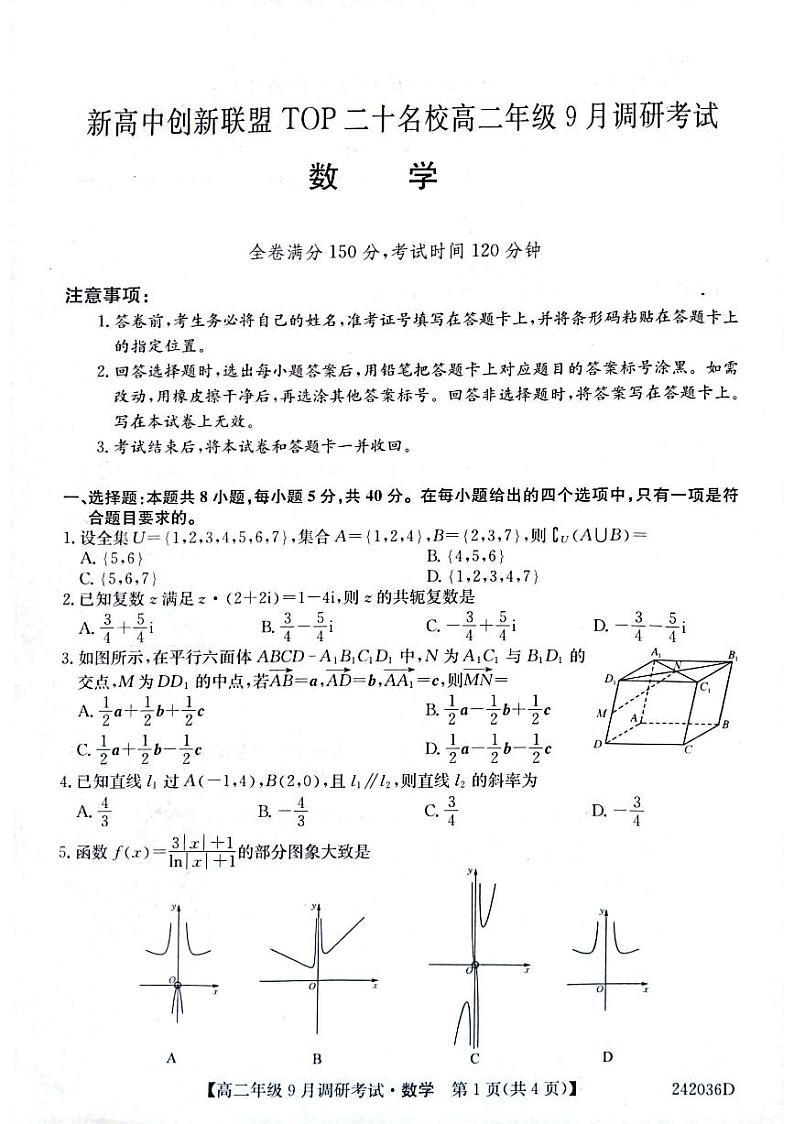 Top二十所名校高二9月调研考试 数学第1页